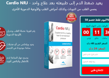 Cardio NRJ | كبسولة للتحكم في مستوى ارتفاع ضغط الدم (Kuwait)