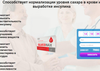 Gluconax Тапсырыс беру