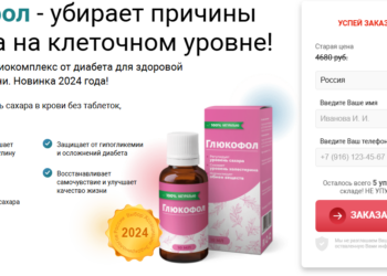 Глюкофол Заказ