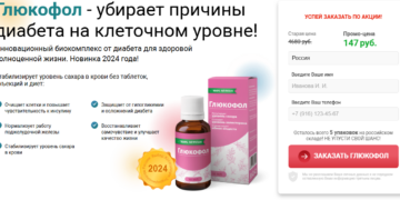 Глюкофол Заказ