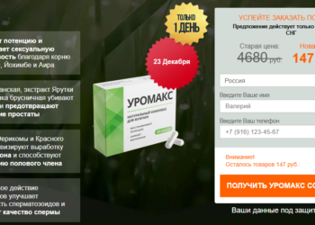 Уромакс Заказ