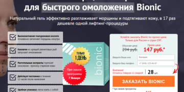 Bionic Заказ