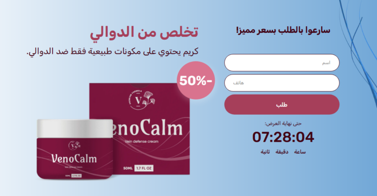 VenoCalm طلب