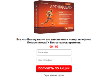 Arthrolead порядок