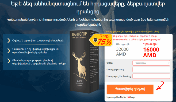 Pantogor Պատվիրել