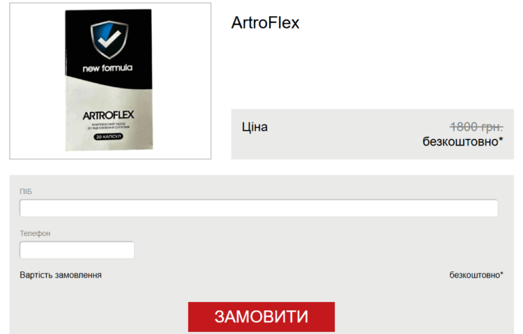 ArtroFlex Замовлення