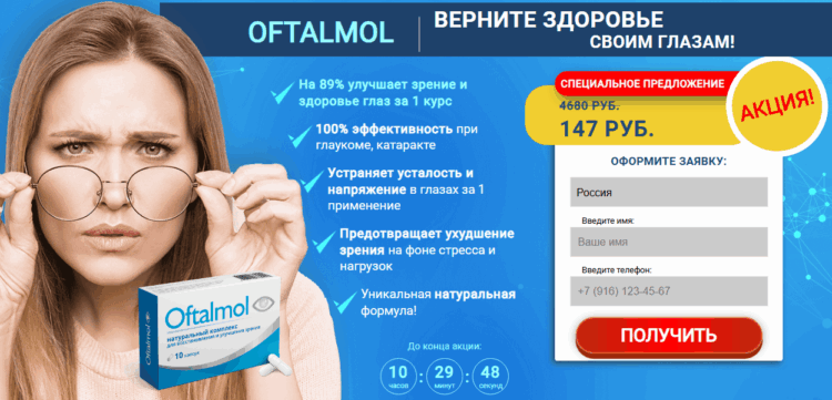 Oftalmol Заказ