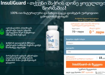 InsuliGuard ფასი Georgia