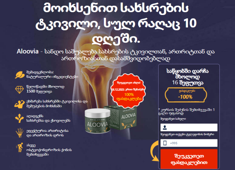 Aloovia ფასი Georgia