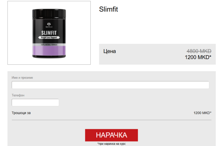Slimfit Цена Macedonia