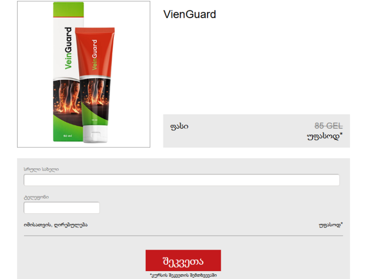 VienGuard ფასი Georgia