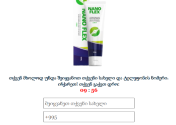 NanoFlex ფასი Georgia