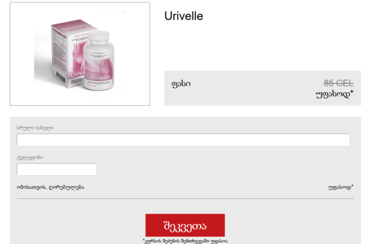 Urivelle ფასი Georgia