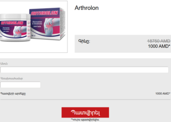 Arthrolon Գինը Armenia