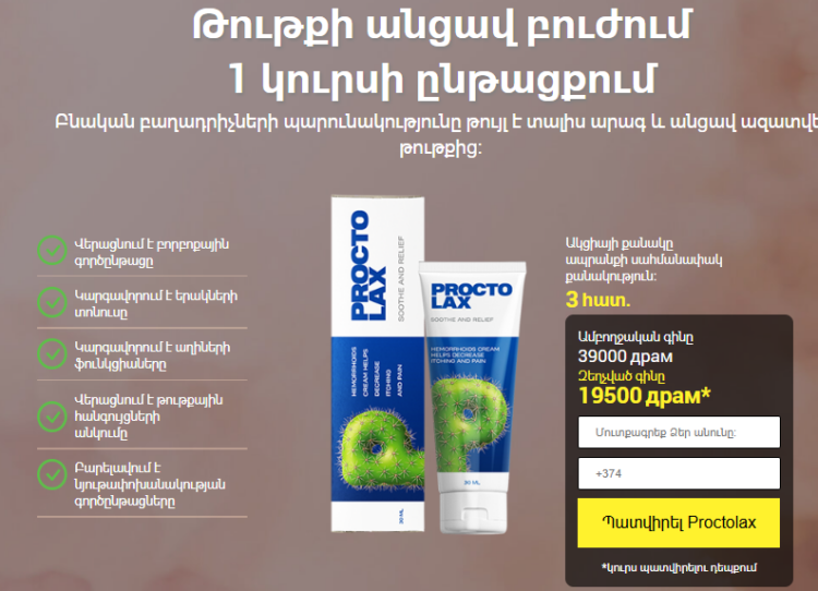 Proctolax Կրեմ Armenia